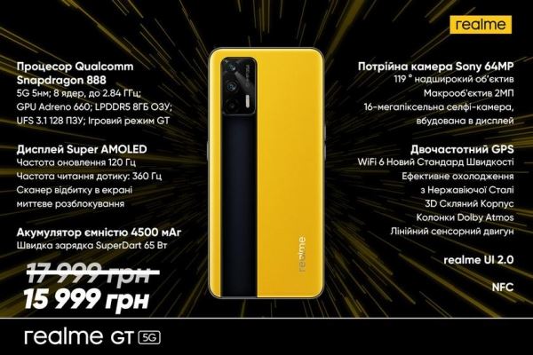 <br />
						Realme GT 5G станет самым дешёвым смартфоном на Snapdragon 888 в Украине<br />
					